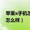 苹果x手机怎么样看手机型号呢(苹果x手机怎么样) 苹果x手机怎么样看手机型号呢(苹果x手机怎么样)