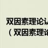 双因素理论认为影响人的行为的因素可归结为（双因素理论）