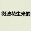 微波花生米的做法窍门（微波花生米的做法）