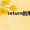 return的用法和搭配（return的用法）