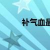补气血最好的食补方法(补气血) 补气血最好的食补方法(补气血)