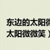 东边的太阳微微笑树上的小鸟吱吱叫（东边的太阳微微笑）