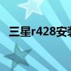 三星r428安装win7设置bios（三星r428）
