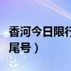 香河今日限行尾号字母怎么算（香河今日限行尾号）