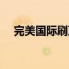 完美国际刷声望方法（完美国际刷声望）