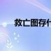 救亡图存什么生肖（救亡图存的意思）