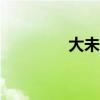 大未战150参数（大未战）