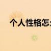 个人性格怎么写50字（个人性格怎么写）