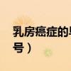 乳房癌症的早期信号 痒（乳房癌症的早期信号）