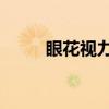 眼花视力模糊怎么办50岁（眼花）