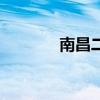 南昌二十中学（南昌二十中）