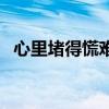 心里堵得慌难受压抑怎么解决（我很郁闷）