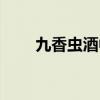 九香虫酒中毒量是多少(九香虫酒) 九香虫酒中毒量是多少(九香虫酒)