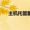 主机托管服务的标准（北京主机托管）