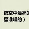 夜空中最亮的星谁唱的最有力（夜空中最亮的星谁唱的）
