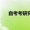 自考考研究生会被歧视吗（自考考研）