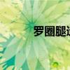 罗圈腿遗传吗?（罗圈腿遗传吗）