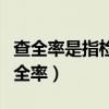 查全率是指检索出的符合课题需要的文献（查全率）