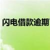 闪电借款逾期了几年会被起诉吗（闪电借款）