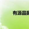 有源晶振与无源晶振（有源晶振）
