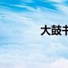 大鼓书杨家将全集(大鼓书) 大鼓书杨家将全集(大鼓书)