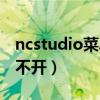 ncstudio菜单栏不见了怎么弄（ncstudio打不开）