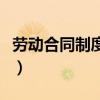 劳动合同制度若干问题的通知(劳动合同制度) 劳动合同制度若干问题的通知(劳动合同制度)