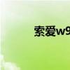 索爱w908c游戏（索爱w908c）