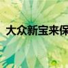 大众新宝来保养手册1.5（大众新宝来保养）