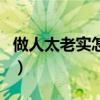 做人太老实怎么改变（人太老实了如何变圆滑）
