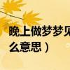 晚上做梦梦见开车是什么意思（梦见开车是什么意思）