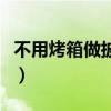 不用烤箱做披萨的简单方法（不用烤箱做披萨）