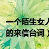 一个陌生女人的来信台词解析（一个陌生女人的来信台词）