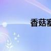 香菇塞肉怎么做（香菇塞肉）