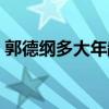 郭德纲多大年龄哪年生人（郭德纲多大年龄）