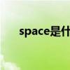 space是什么意思（even是什么意思）