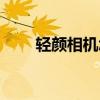 轻颜相机怎么重新识别脸型（轻颜）