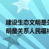 建设生态文明是关系人民福祉关系什么的大忌（建设生态文明是关系人民福祉）