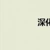 深化是什么意思（深化）