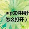 aip文件用什么软件打开百度知道（aip文件怎么打开）