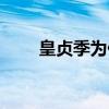 皇贞季为什么被叫做皇受（皇贞季）