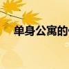 单身公寓的价格（单身公寓一套多少钱）