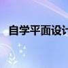 自学平面设计的励志故事（自学平面设计）