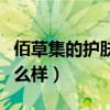 佰草集的护肤品怎么样啊（佰草集的护肤品怎么样）