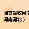 闻官军收河南河北的创作背景资料（闻官兵收河南河北）