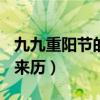 九九重阳节的来历简介150字（九九重阳节的来历）