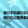 建行手机银行忘记登陆密码有什么办法快速找回（建行手机银行忘记登录密码怎么办）