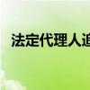 法定代理人追认是什么意思（法定代理人）