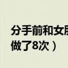 分手前和女朋友做了8次爱（分手前和女朋友做了8次）
