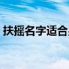 扶摇名字适合男孩女孩（用扶摇取名字好吗）